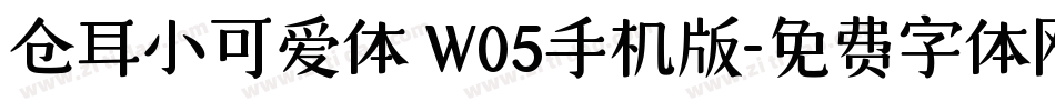 仓耳小可爱体 W05手机版字体转换